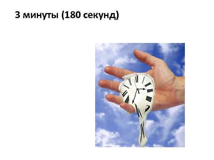 3 минуты (180 секунд) 