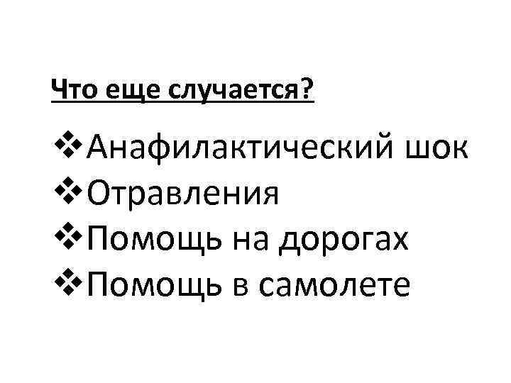 Что еще случается? v. Анафилактический шок v. Отравления v. Помощь на дорогах v. Помощь