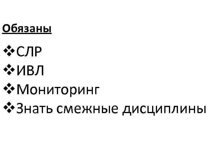 Обязаны v. СЛР v. ИВЛ v. Мониторинг v. Знать смежные дисциплины 