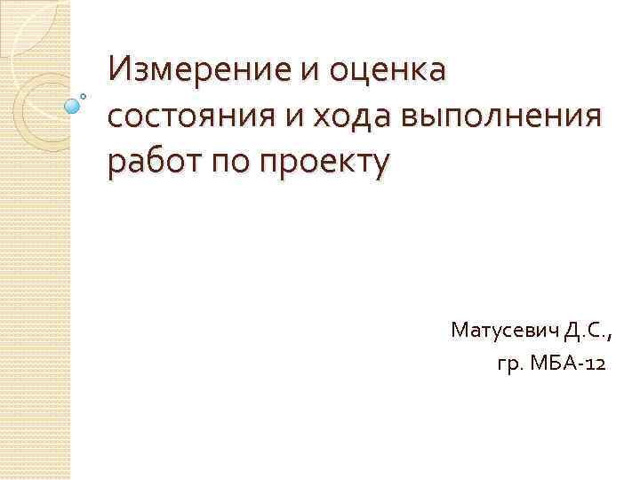 Измерение и оценка состояния и хода выполнения работ по проекту Матусевич Д. С. ,