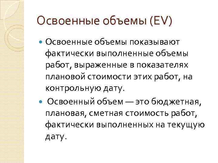 Освоенные объемы (EV) Освоенные объемы показывают фактически выполненные объемы работ, выраженные в показателях плановой