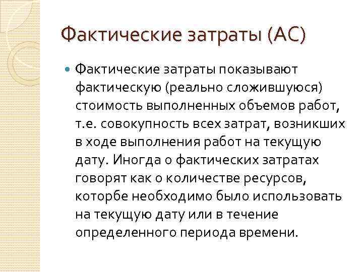 Фактические затраты (AC) Фактические затраты показывают фактическую (реально сложившуюся) стоимость выполненных объемов работ, т.