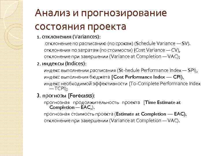 Анализ и прогнозирование состояния проекта 1. отклонения (Variances): отклонение по расписанию (по срокам) (Schedule