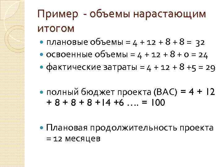 Пример - объемы нарастающим итогом плановые объемы = 4 + 12 + 8 =