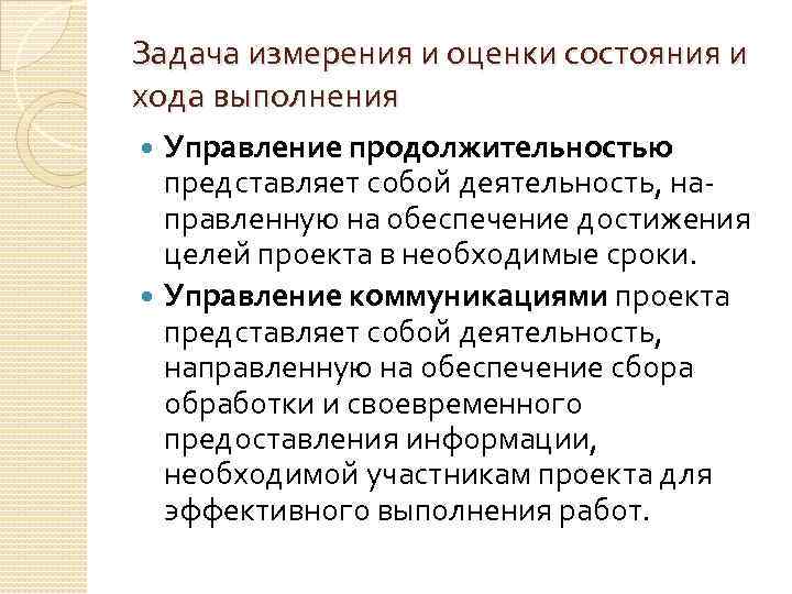 Задача измерения и оценки состояния и хода выполнения Управление продолжительностью представляет собой деятельность, направленную