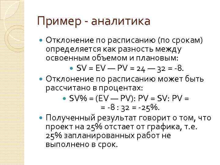 Отклонение по стоимости проекта