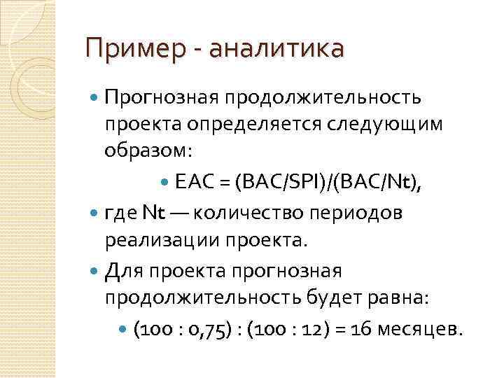 Прогнозную продолжительность проекта