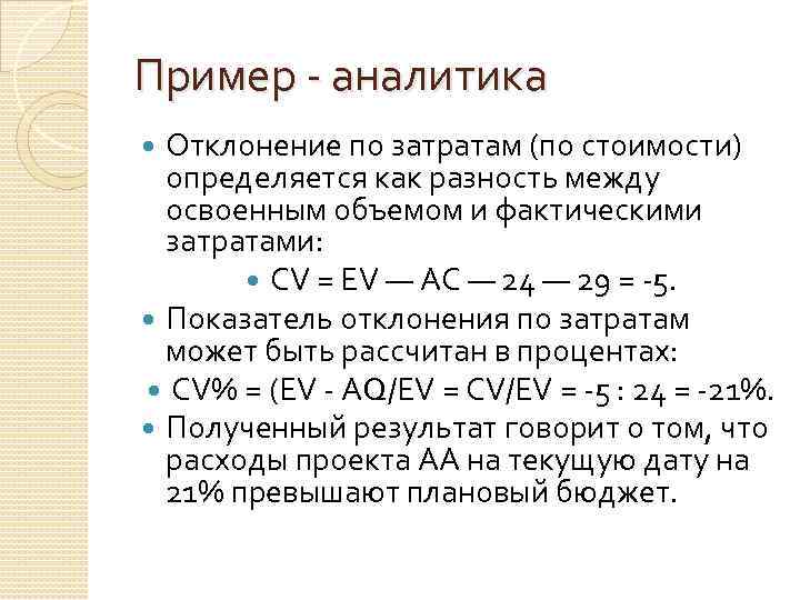 Пример - аналитика Отклонение по затратам (по стоимости) определяется как разность между освоенным объемом