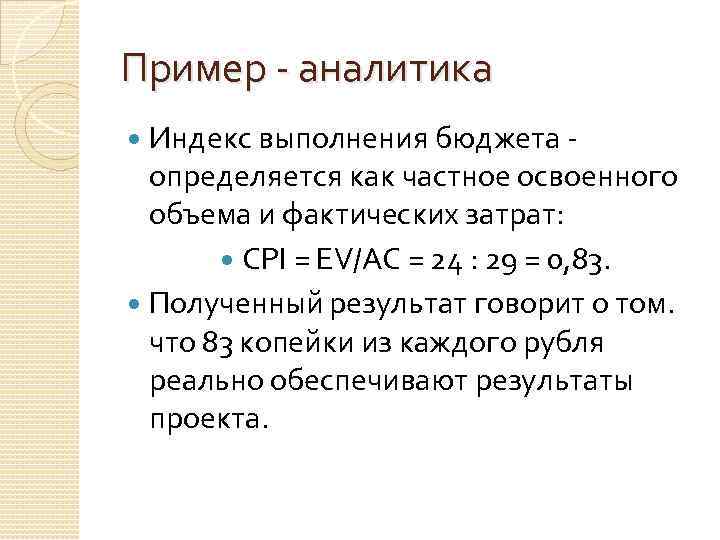 Пример - аналитика Индекс выполнения бюджета определяется как частное освоенного объема и фактических затрат: