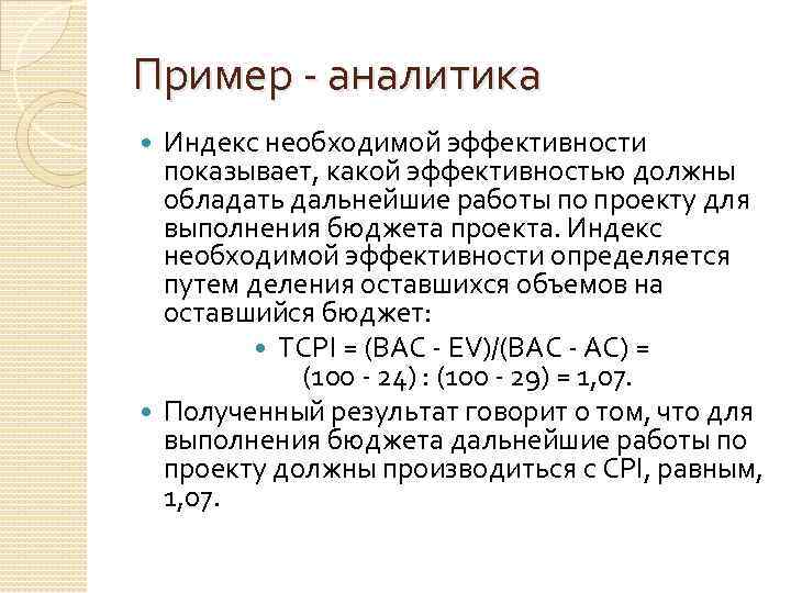 Пример - аналитика Индекс необходимой эффективности показывает, какой эффективностью должны обладать дальнейшие работы по