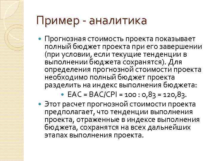 Пример - аналитика Прогнозная стоимость проекта показывает полный бюджет проекта при его завершении (при