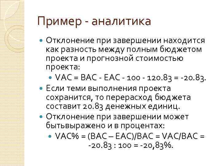 Пример - аналитика Отклонение при завершении находится как разность между полным бюджетом проекта и