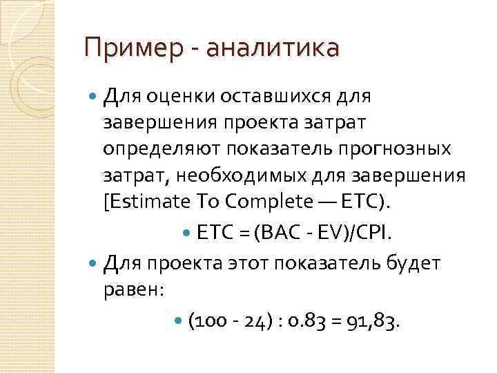 Пример - аналитика Для оценки оставшихся для завершения проекта затрат определяют показатель прогнозных затрат,