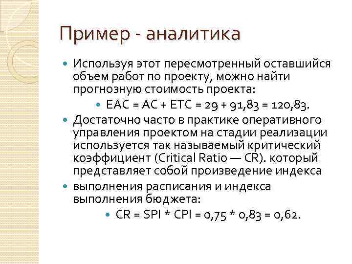 Пример - аналитика Используя этот пересмотренный оставшийся объем работ по проекту, можно найти прогнозную