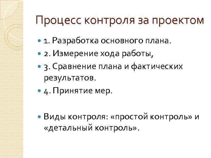 Простой контроль