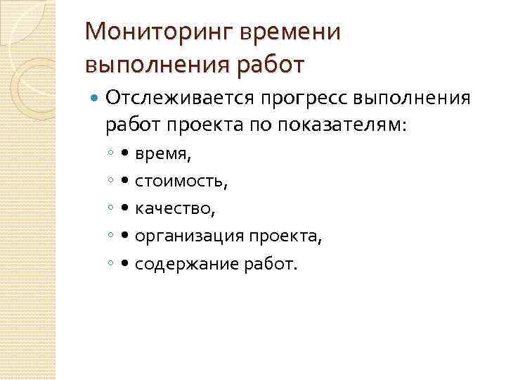 Мониторинг времени выполнения работ Отслеживается прогресс выполнения работ проекта по показателям: ◦ ◦ ◦