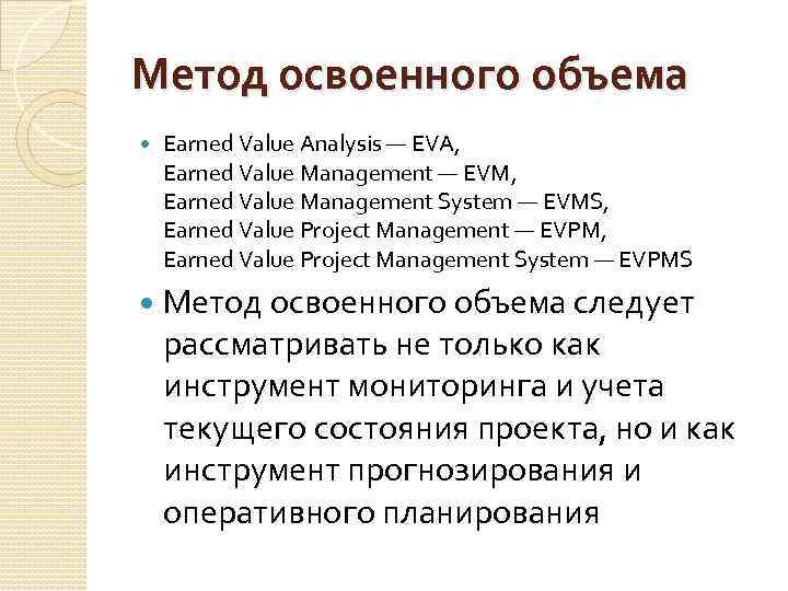 Метод освоенного объема Earned Value Analysis — EVA, Earned Value Management — EVM, Earned