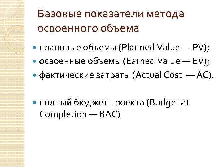 Базовые показатели метода освоенного объема плановые объемы (Planned Value — PV); освоенные объемы (Earned