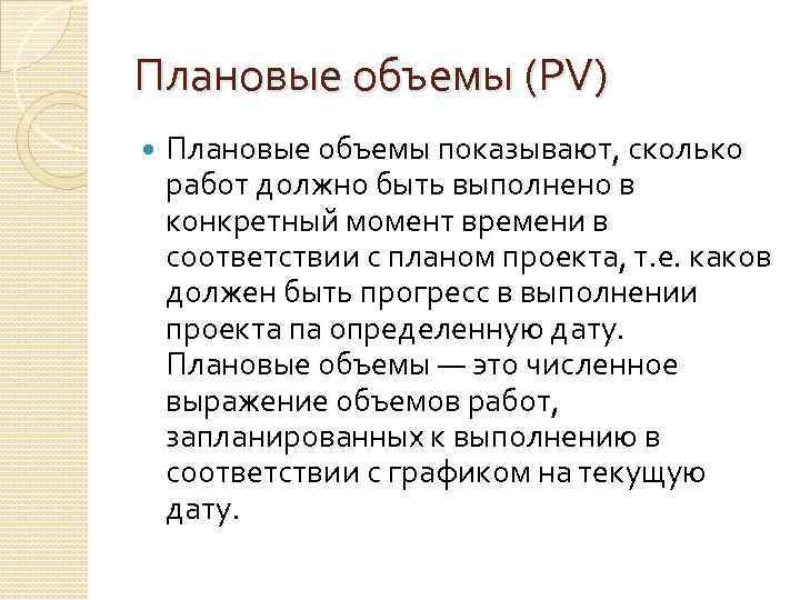 Плановые объемы (PV) Плановые объемы показывают, сколько работ должно быть выполнено в конкретный момент