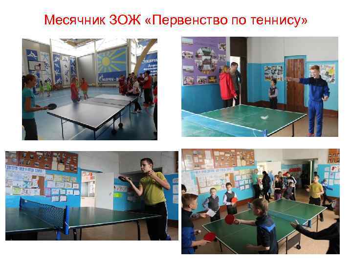Месячник ЗОЖ «Первенство по теннису» 