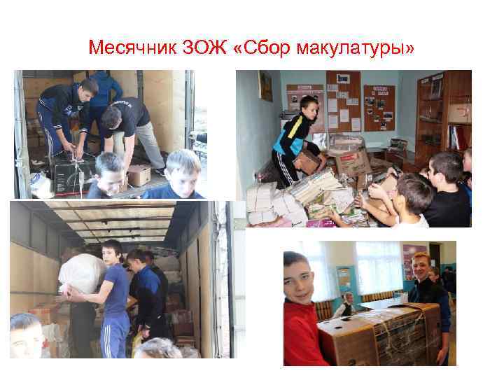 Месячник ЗОЖ «Сбор макулатуры» 