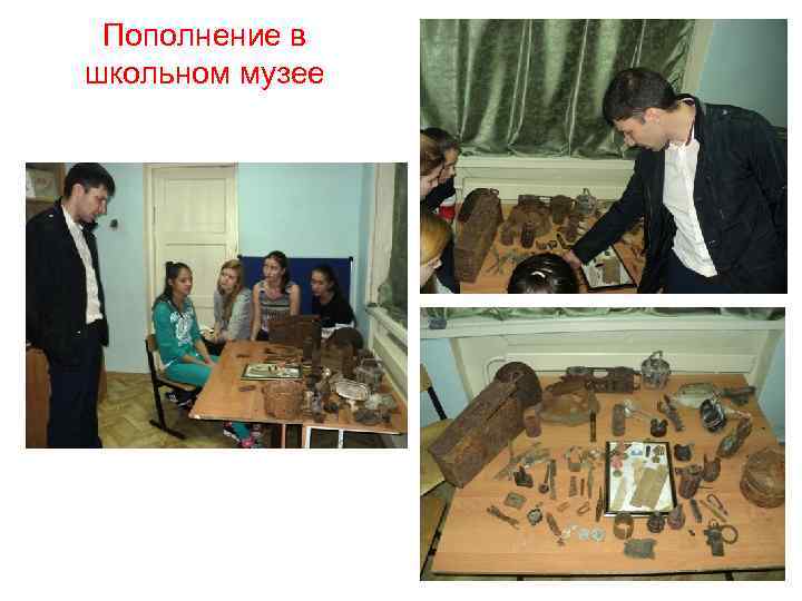 Пополнение в школьном музее 