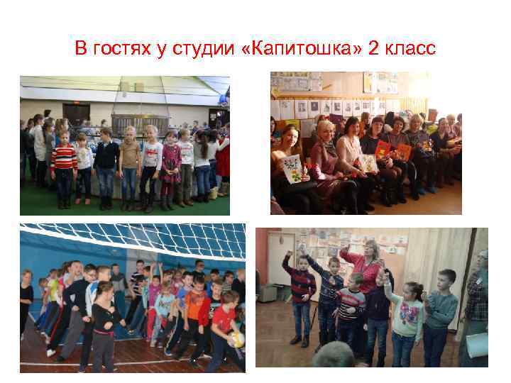 В гостях у студии «Капитошка» 2 класс 