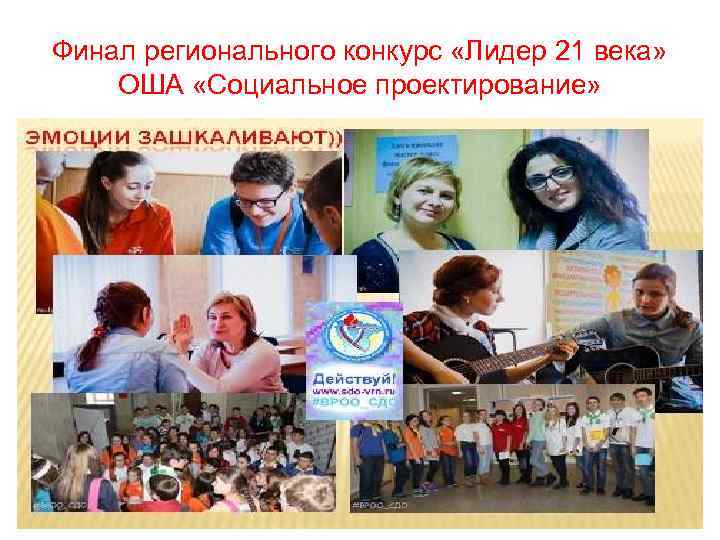 Финал регионального конкурс «Лидер 21 века» ОША «Социальное проектирование» 