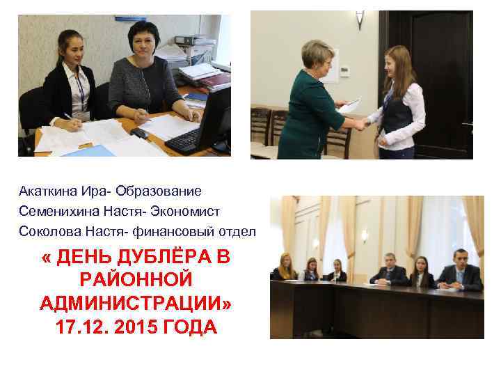 Акаткина Ира- Образование Семенихина Настя- Экономист Соколова Настя- финансовый отдел « ДЕНЬ ДУБЛЁРА В