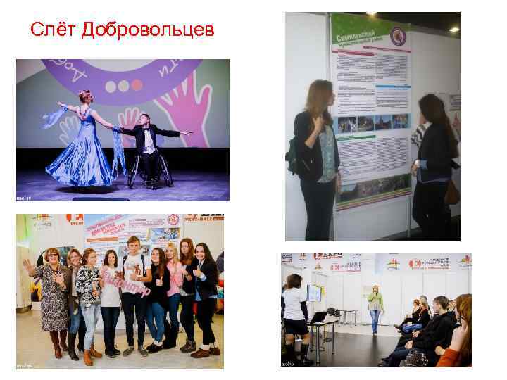 Слёт Добровольцев 