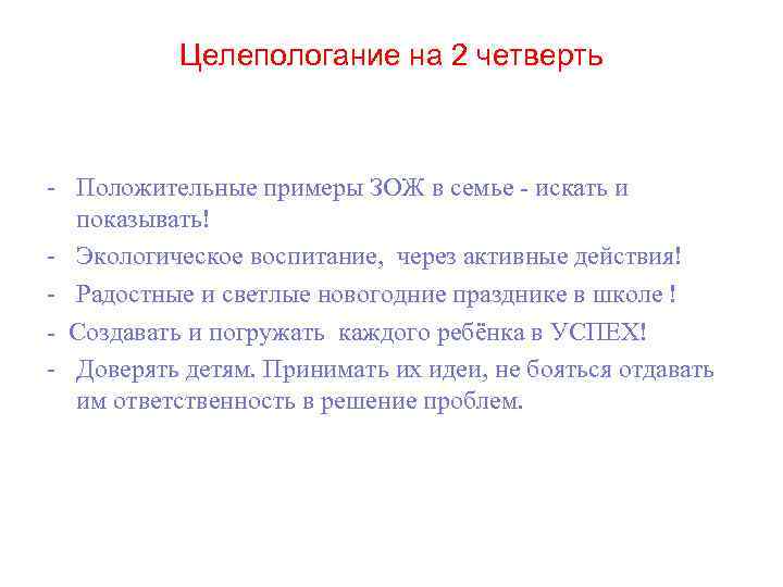 Целепологание на 2 четверть - Положительные примеры ЗОЖ в семье - искать и показывать!