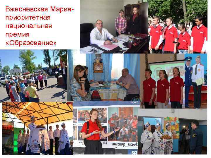 Вжесневская Мария- приоритетная национальная премия «Образование» 