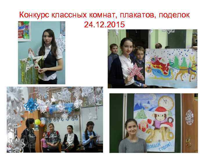 Конкурс классных комнат, плакатов, поделок 24. 12. 2015 