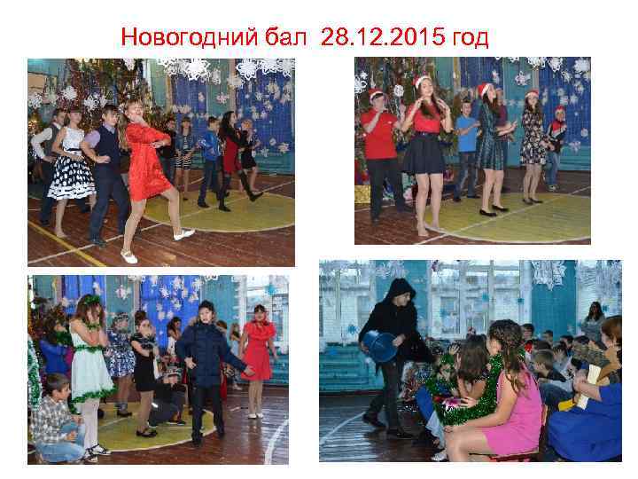  Новогодний бал 28. 12. 2015 год 