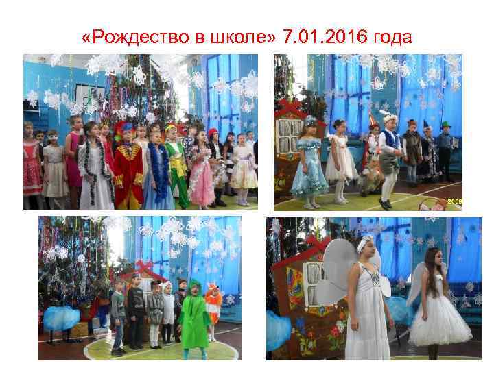  «Рождество в школе» 7. 01. 2016 года 