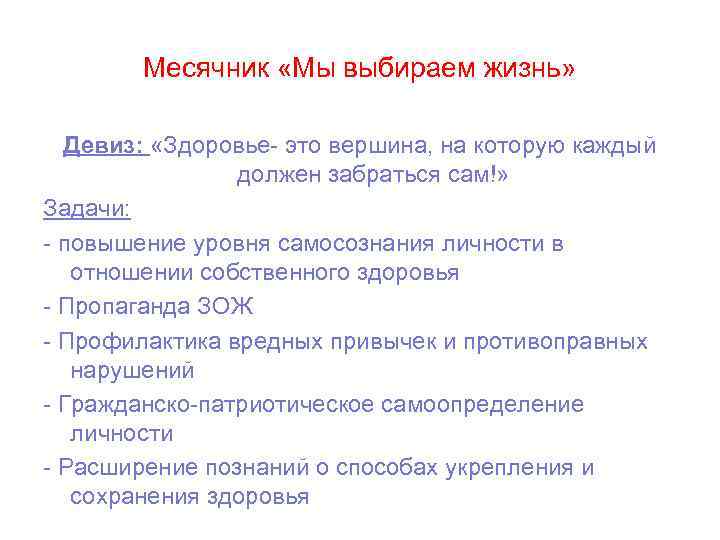 Месячник «Мы выбираем жизнь» Девиз: «Здоровье- это вершина, на которую каждый должен забраться сам!»
