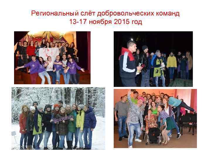 Региональный слёт добровольческих команд 13 -17 ноября 2015 год 