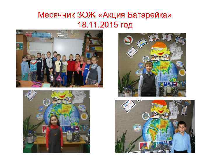 Месячник ЗОЖ «Акция Батарейка» 18. 11. 2015 год 