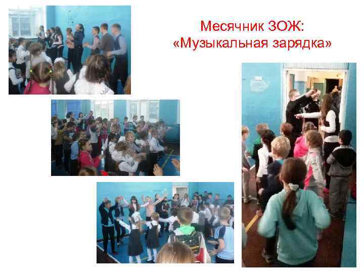 Месячник ЗОЖ: «Музыкальная зарядка» 