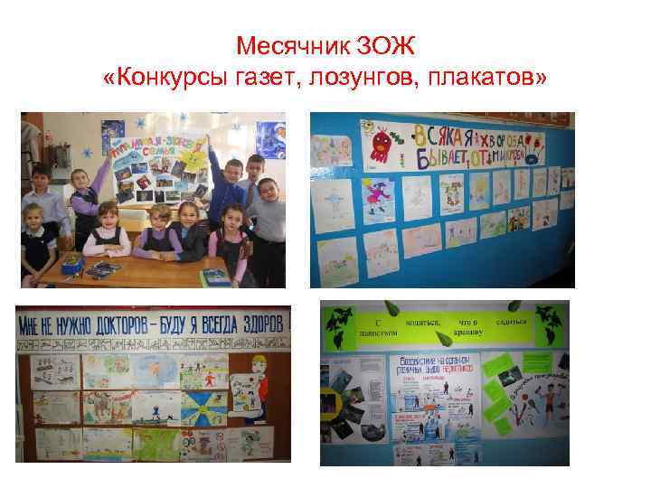 Месячник ЗОЖ «Конкурсы газет, лозунгов, плакатов» 