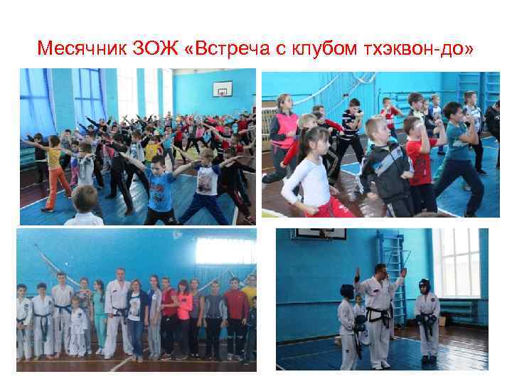 Месячник ЗОЖ «Встреча с клубом тхэквон-до» 