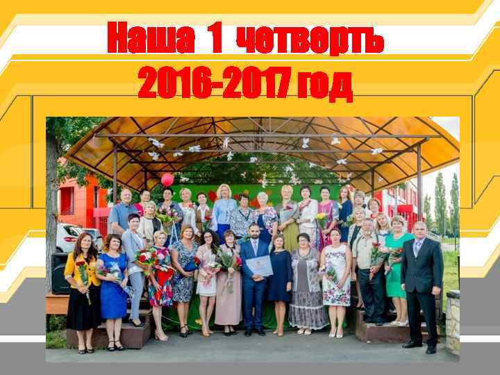 Наша 1 четверть 2016 -2017 год 