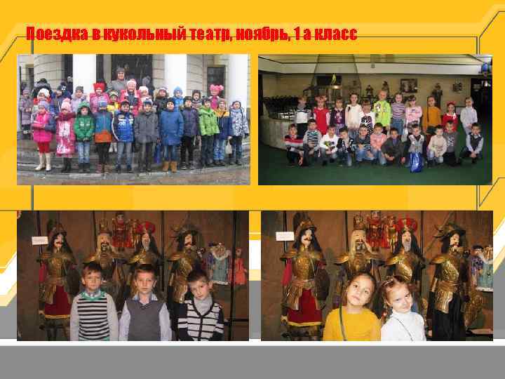 Поездка в кукольный театр, ноябрь, 1 а класс 