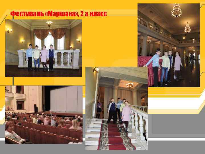 Фестиваль «Маршака» , 2 а класс 