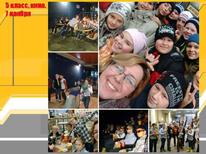 5 класс, кино. 7 ноября 