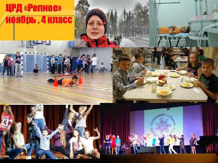 ЦРД «Репное» ноябрь , 4 класс 