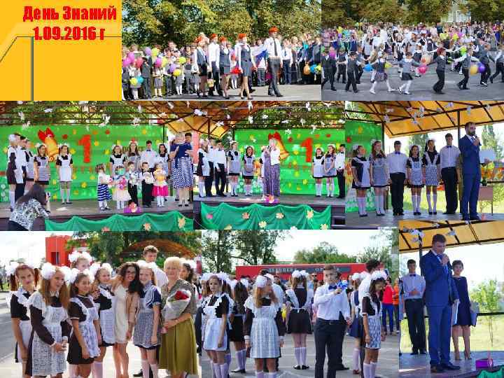 День Знаний 1. 09. 2016 г 