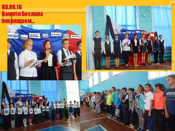 03. 09. 16 Памяти Беслана посвящаем… 