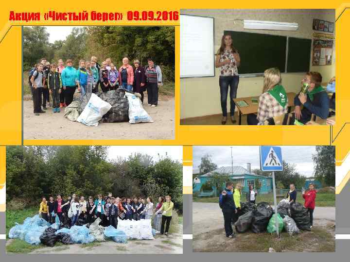 Акция «Чистый берег» 09. 2016 