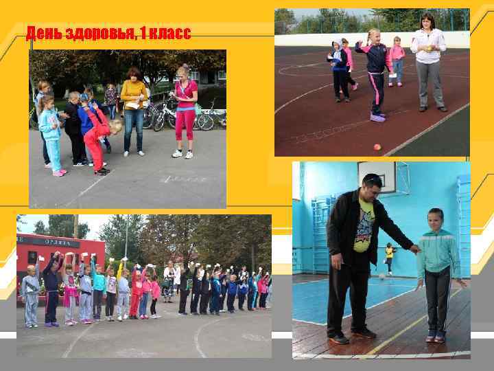 День здоровья, 1 класс 